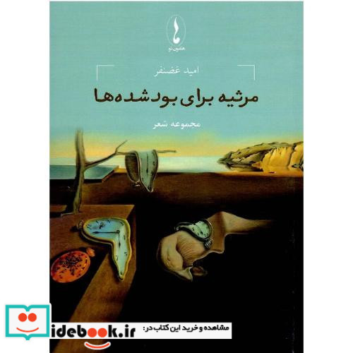 مرثیه برای بودشده ها