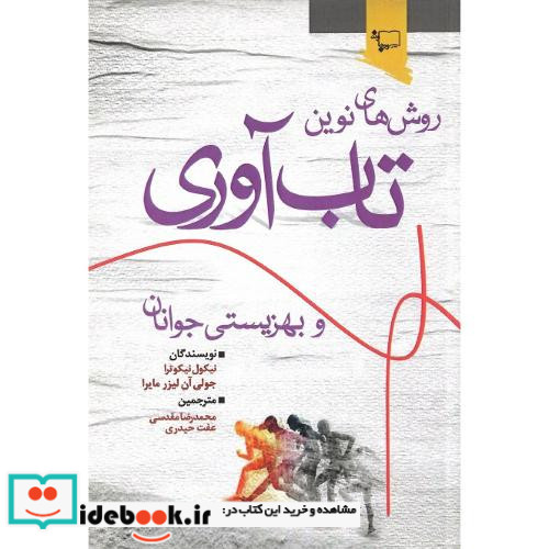 روش های نوین تاب آوری و بهزیستی جوانان