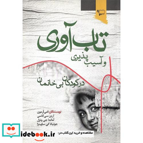 تاب آوری و آسیب پذیری کودکان بی خانمان ورجاوند