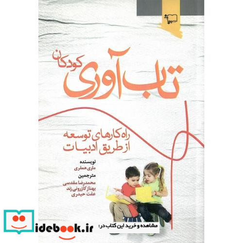 تاب آوری کودکان راه کارهای توسعه از طریق ادبیات