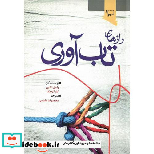 رازهای تاب آوری