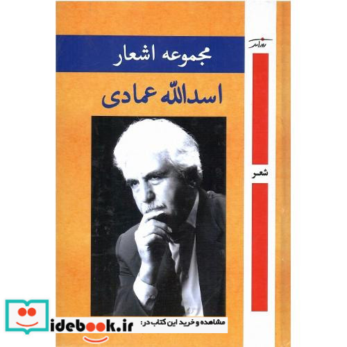 مجموعه اشعار اسدالله عمادی