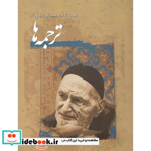 مجموعه آثار محمدتقی شریعتی 6 ترجمه ها