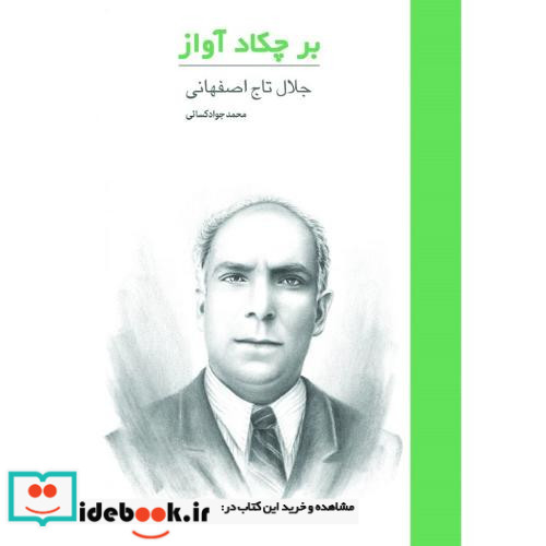 بر چکاد آواز