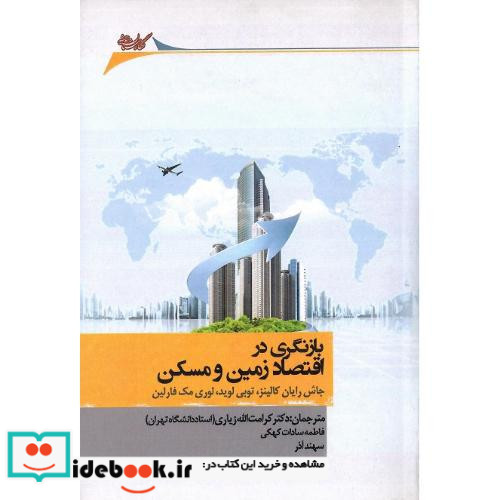بازنگری در اقتصاد زمین و مسکن