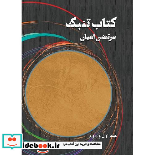 کتاب تنبک جلد اول