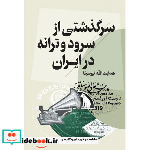 سرگذشتی از سرود و ترانه در ایران
