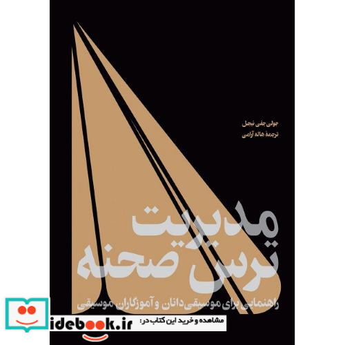 مدیریت ترس صحنه