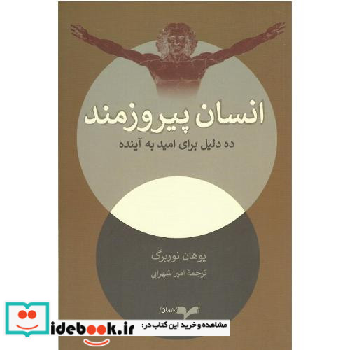 انسان پیروزمند