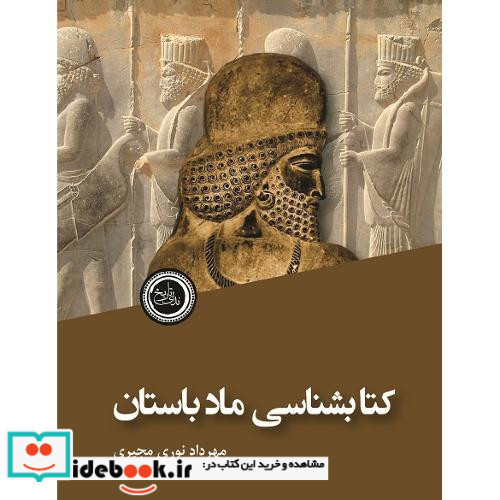 کتاب شناسی ماد باستان