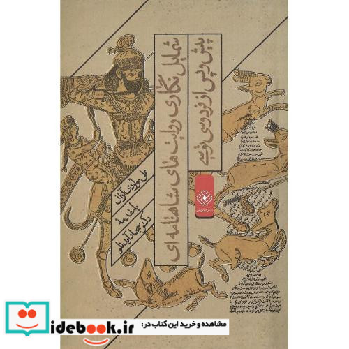شمایل نگاری روایت های شاهنامه ای