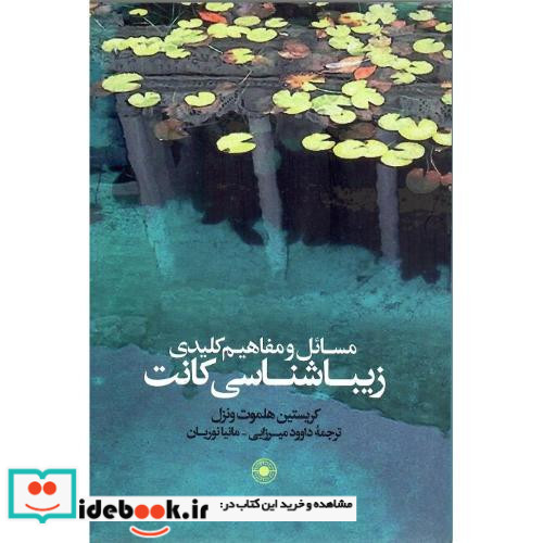 مسائل و مفاهیم کلیدی زیباشناسی کانت