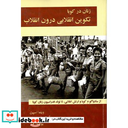 زنان در کوبا تکوین انقلابی درون انقلاب