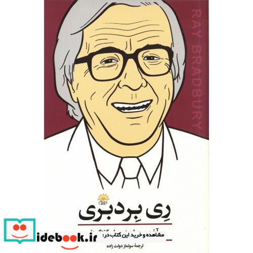ری برد بری آخرین مصاحبه و سایر گفتگوها