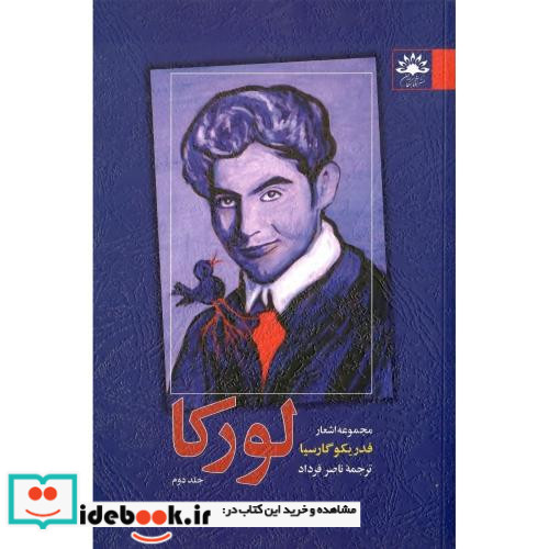 مجموعه اشعار فدریکو گارسیا لورکا نشر آفتابکاران