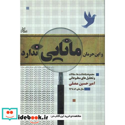 و این حرمان مانایی ندارد