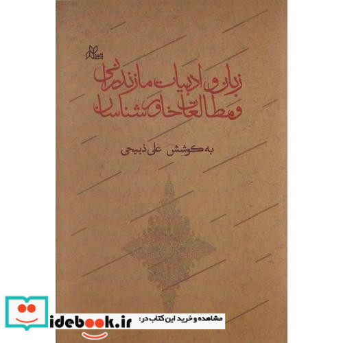 زبان و ادبیات مازندرانی و مطالعات خاورشناسان