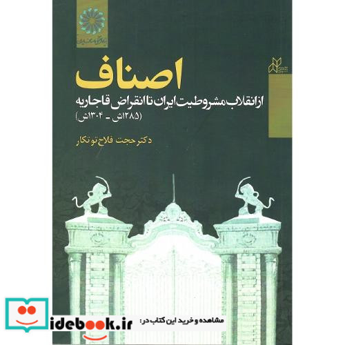 اصناف ار انقلاب مشروطیت ایران تا انقراض قاجاریه