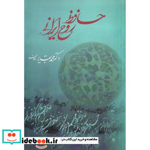 حافظ روح ایرانی