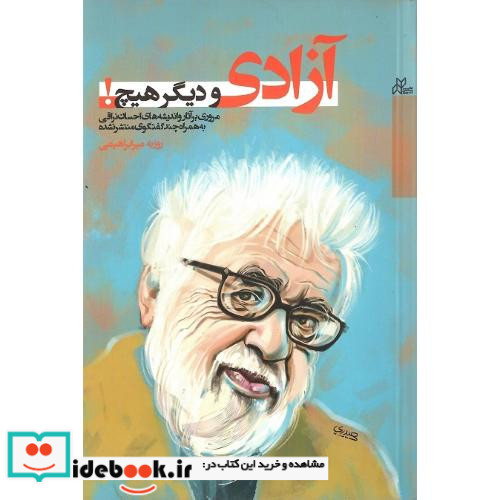 آزادی و دیگر هیچ