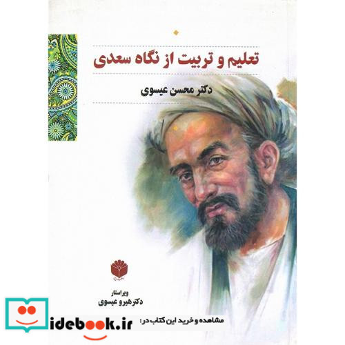 تعلیم و تربیت از نگاه سعدی