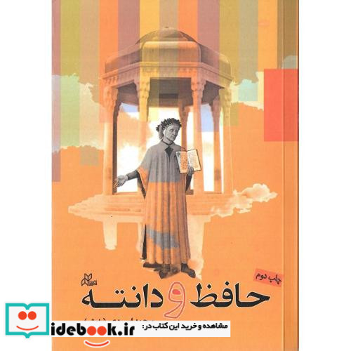 حافظ و دانته
