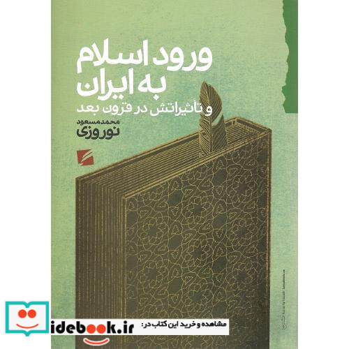 ورود اسلام به ایران و تاثیراتش در قرون بعد