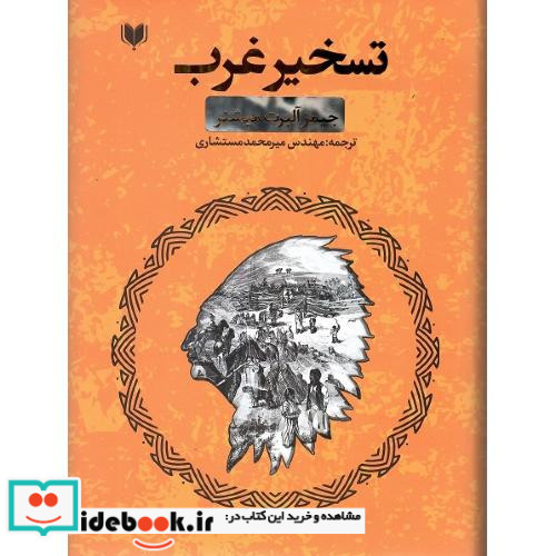 تسخیر غرب