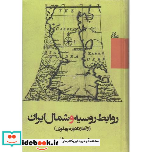 روابط روسیه و شمال ایران