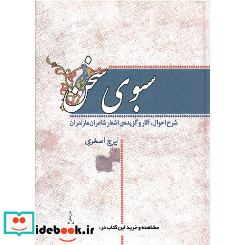 سبوی سخن