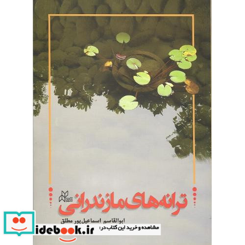 ترانه های مازندرانی