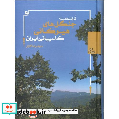 قرق شکسته جنگل های هیرکانی کاسپیانی ایران