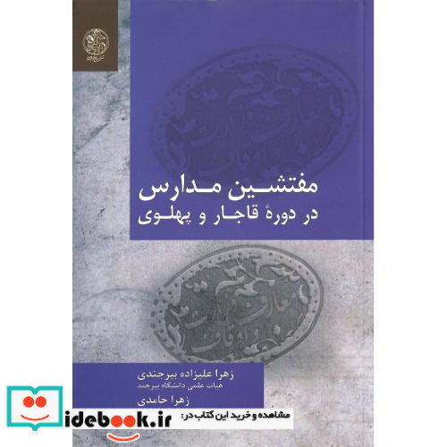 مفتشین مدارس در دوره قاجار و پهلوی
