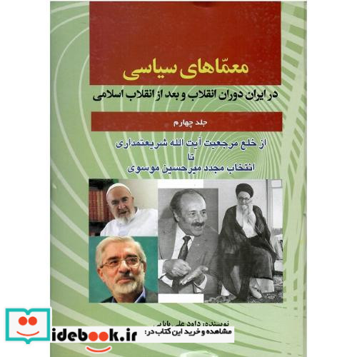 معماهای سیاسی جلد چهارم