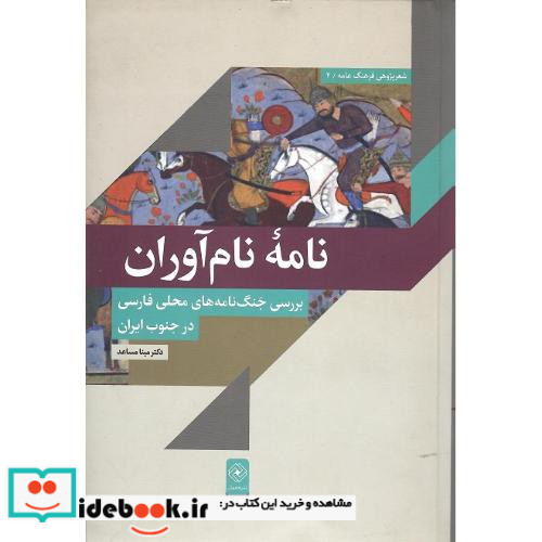 نامه نام آوران