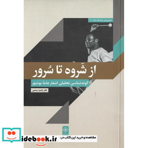 از شروه تا سرور گونه شناسی تحلیلی اشعار عامه بوشهر