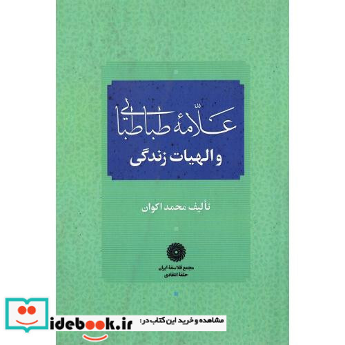 علامه طباطبایی و الهیات زندگی
