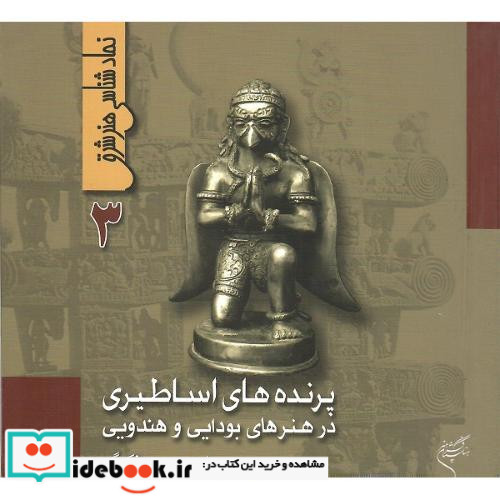 پرنده های اساطیری 3