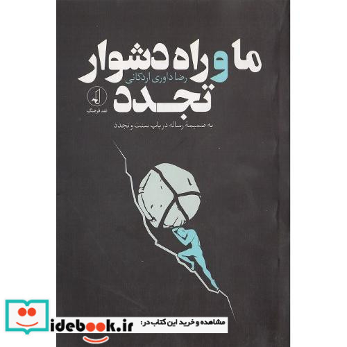 ما و راه دشوار تجدد