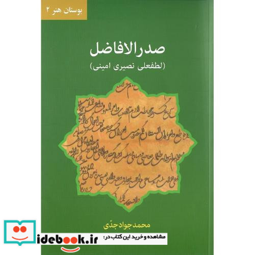 صدرالافاضل بوستان هنر 2
