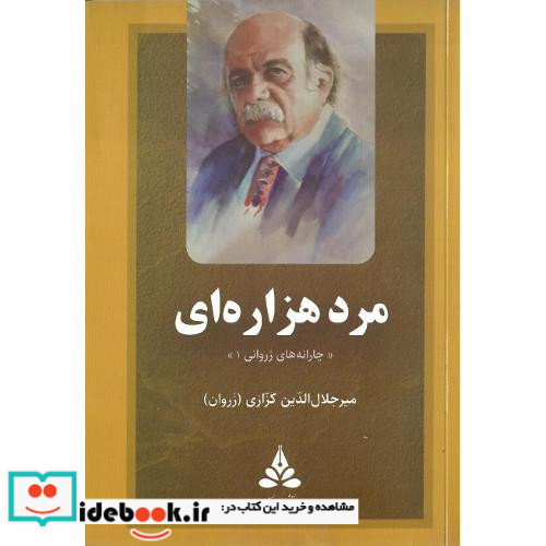مرد هزاره ای چارانه های زروانی 1 جلد سخت