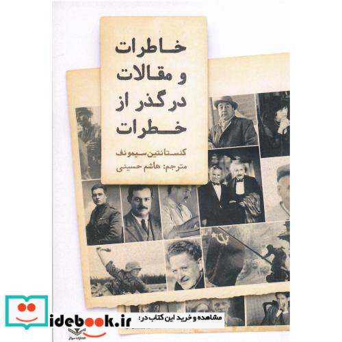 خاطرات و مقالات در گذر از خطرات
