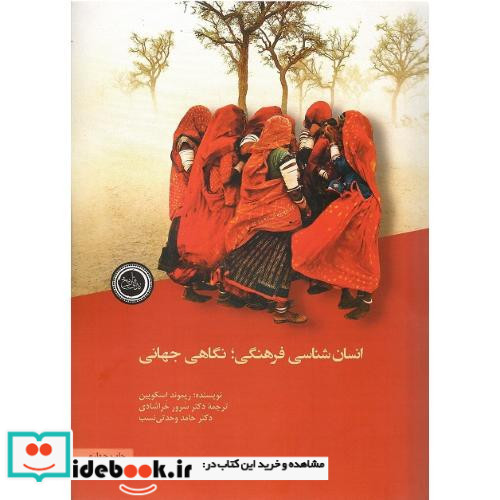 انسان شناسی فرهنگی نگاهی جهانی
