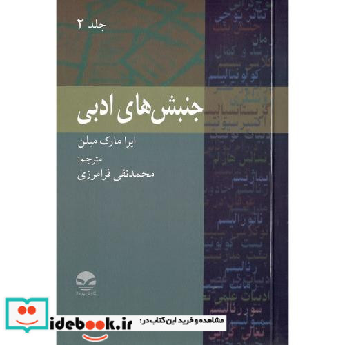 جنبش های ادبی جلد دوم