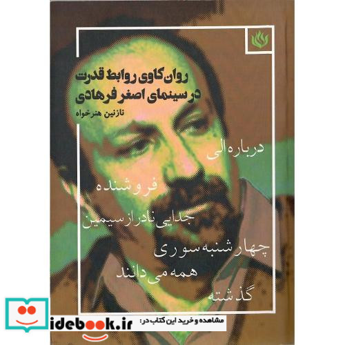 روان کاوی روابط قدرت در سینمای اصغر فرهادی