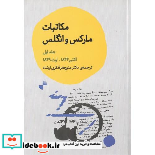 مکاتبات مارکس و انگلس جلد اول اکتبر 1844 اوت 1849