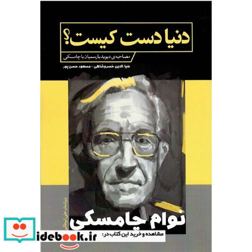 دنیا دست کیست؟