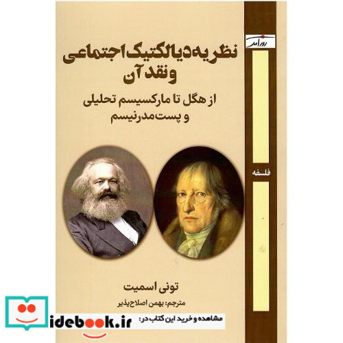 نظریه دیالکتیک اجتماعی و نقد آن