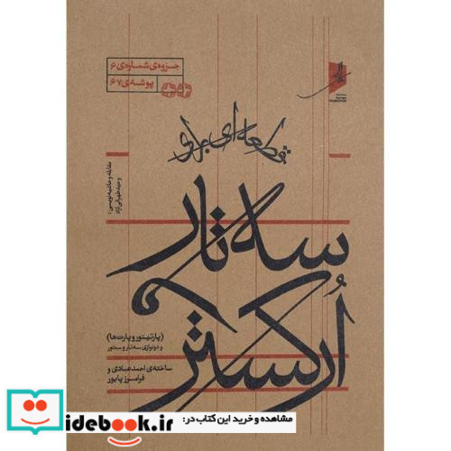 قطعه ای برای سه تار و ارکستر