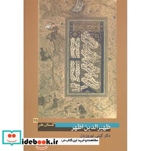 ظهیرالدین اظهر گلستان هنر 25